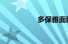 多保雅面膜（多保雅）