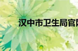 漢中市衛生局官網（漢中市衛生局）