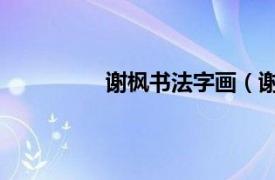 謝楓書法字畫（謝紅 書法家、篆刻家）
