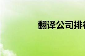 翻譯公司排行（翻譯公司）