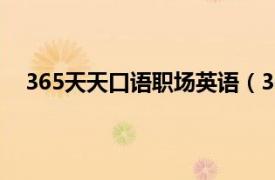 365天天口語職場英語（365天英語口語大全職場口語）