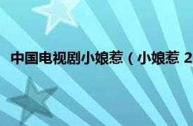 中國電視劇小娘惹（小娘惹 2008年歐萱、戚玉武主演電視劇）