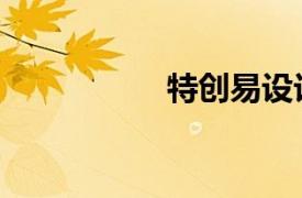 特創易設計（特創易）