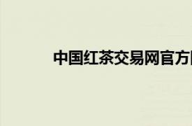 中國紅茶交易網官方網站（中國紅茶交易網）