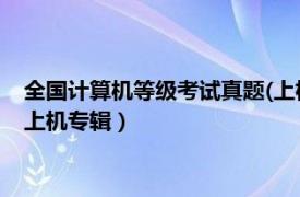 全國計算機(jī)等級考試真題(上機(jī)考試)（全國計算機(jī)等級考試真題 上機(jī)專輯）