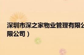 深圳市深之家物業管理有限公司招聘（深圳市深之家物業管理有限公司）