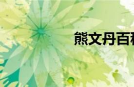 熊文丹百科（熊文丹）