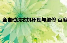 全自動洗衣機(jī)原理與維修 百度網(wǎng)盤（全自動洗衣機(jī)原理與維修）
