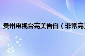 貴州電視臺完美告白（非常完美 貴州衛視大型戀愛告白真人秀）