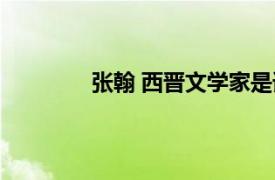 張翰 西晉文學家是誰（張翰 西晉文學家）
