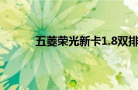 五菱榮光新卡1.8雙排報價及圖片（五菱榮光）