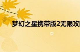 夢幻之星攜帶版2無限攻略（夢幻之星攜帶版2無限）