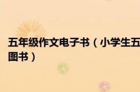 五年級作文電子書（小學生五年級作文 2012年西安出版社出版的圖書）