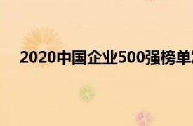 2020中國(guó)企業(yè)500強(qiáng)榜單發(fā)布（2020中國(guó)企業(yè)500強(qiáng)）