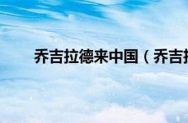 喬吉拉德來中國（喬吉拉德2012年中國巡回演講）