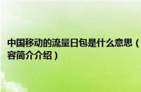 中國移動的流量日包是什么意思（中國移動直充流量日包是什么意思相關(guān)內(nèi)容簡介介紹）