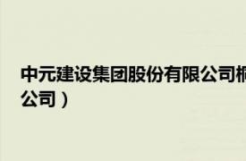 中元建設集團股份有限公司桐鄉分公司（中元建設集團股份有限公司）