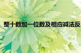 整十數加一位數及相應減法反思（整十數加一位數及相應減法）