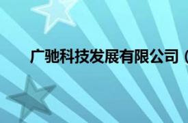 廣馳科技發(fā)展有限公司（廣州市馳遠(yuǎn)電子有限公司）