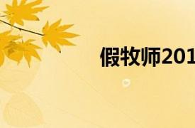 假牧師2015美加電視劇