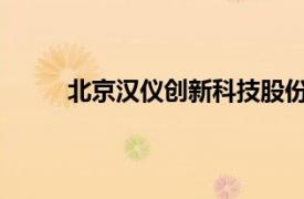 北京漢儀創新科技股份有限公司是不是詐騙公司