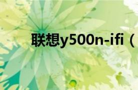 聯想y500n-ifi（聯想Y500NT-ISE）