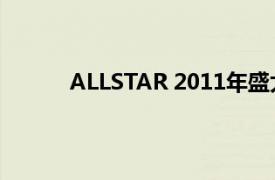 ALLSTAR 2011年盛大游戲舉行的游戲發布會