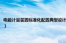 電能計量裝置標準化配置典型設(shè)計案例（電能計量裝置標準化配置典型設(shè)計）