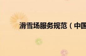 滑雪場服務規范（中國滑雪場所管理規范 試行）
