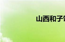 山西和子飯（和子飯）