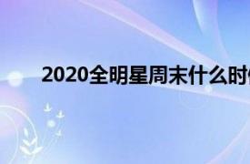 2020全明星周末什么時候開始（2020全明星周末）