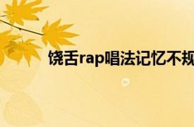 饒舌rap唱法記憶不規則動詞音頻（饒舌RAP）