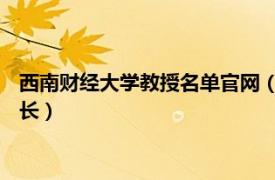 西南財經(jīng)大學(xué)教授名單官網(wǎng)（胡秋明 西南財經(jīng)大學(xué)保險學(xué)院副院長）