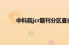 中科院jcr期刊分區查詢（中科院JCR期刊分區）
