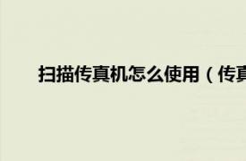 掃描傳真機怎么使用（傳真機掃描儀維修從入門到精通）