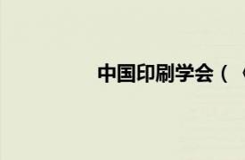 中國印刷學(xué)會（《中國印刷》雜志社）
