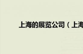 上海的展覽公司（上海展覽展示器材 服務(wù)公司）