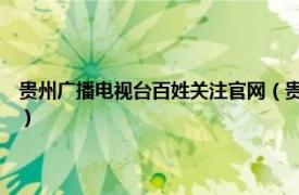 貴州廣播電視臺百姓關(guān)注官網(wǎng)（貴州廣播電視臺 《百姓關(guān)注》 欄目編輯組）