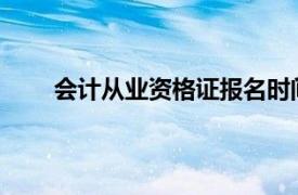 會計從業資格證報名時間2022年（會計從業資格）