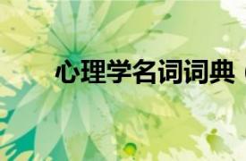 心理學名詞詞典（內向 心理學名詞）
