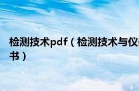 檢測(cè)技術(shù)pdf（檢測(cè)技術(shù)與儀器 2004年清華大學(xué)出版社出版的圖書(shū)）