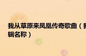 我從草原來鳳凰傳奇歌曲（我從草原來 2010年鳳凰傳奇發行專輯名稱）