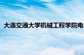 大連交通大學機械工程學院電話（大連交通大學機械工程學院）