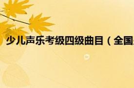 少兒聲樂考級四級曲目（全國少兒聲樂考級曲集：三級－四級）