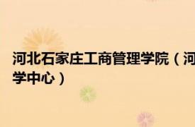 河北石家莊工商管理學院（河北大學工商管理碩士MBA石家莊教學中心）