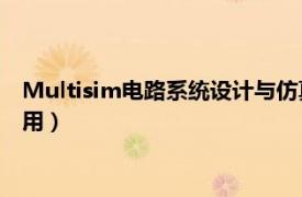 Multisim電路系統(tǒng)設(shè)計與仿真教程（Multisim10電路設(shè)計及應(yīng)用）