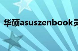 華碩asuszenbook靈耀3（華碩靈耀3系列）