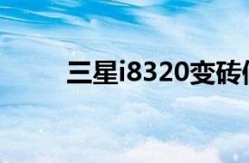 三星i8320變磚修復（三星i8320）