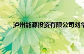 瀘州能源投資有限公司劉華希（瀘州能源投資有限公司）