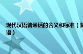 現代漢語普通話的含義和標準（普通話 中華人民共和國通用的現代標準漢語）
